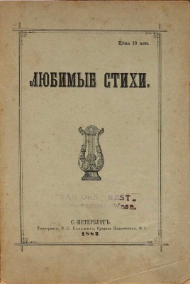 Любимые стихи. СПб.: изд. Н.Р., 1882